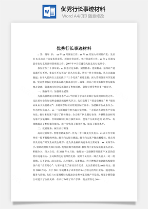 优秀行长事迹材料Word模板