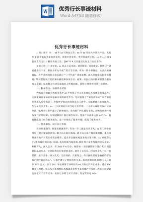 优秀行长事迹材料word文档