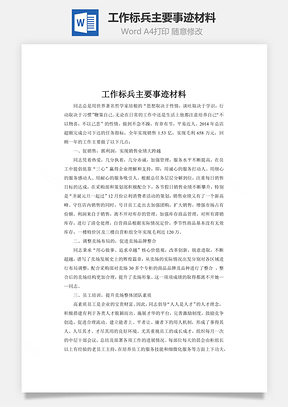 工作标兵主要事迹材料Word模板