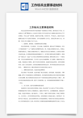 工作标兵主要事迹材料word文档