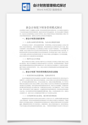 会计财务管理模式探讨Word模板
