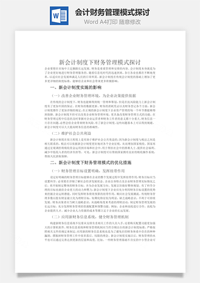 会计财务管理模式探讨word文档