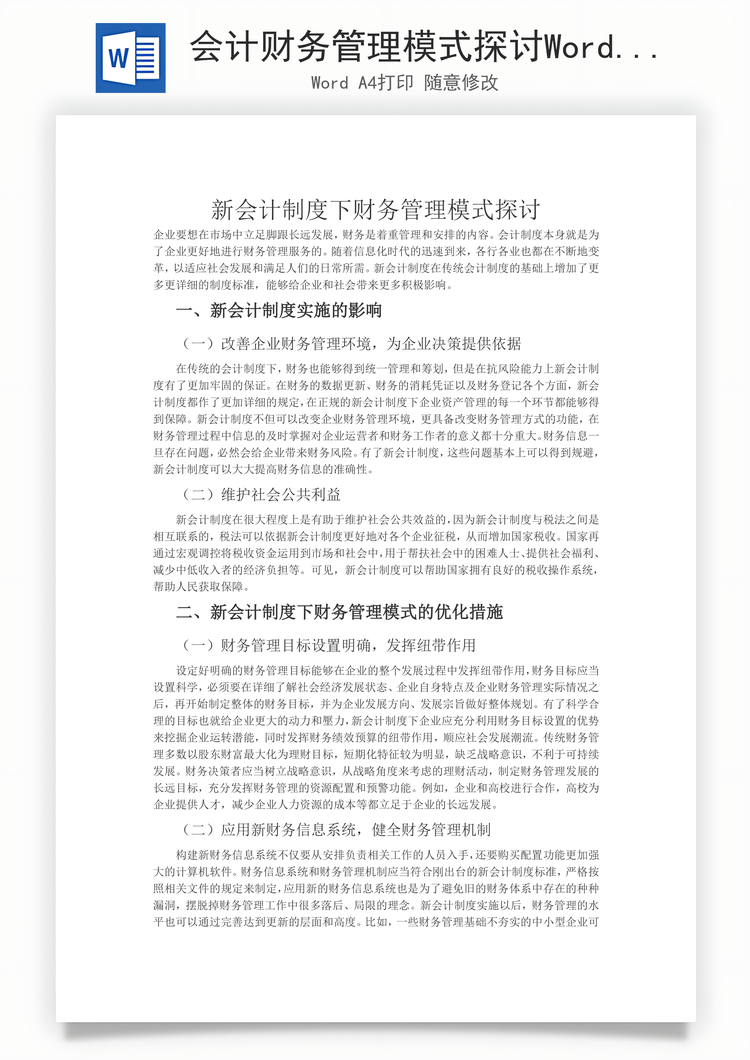 会计财务管理模式探讨Word模板