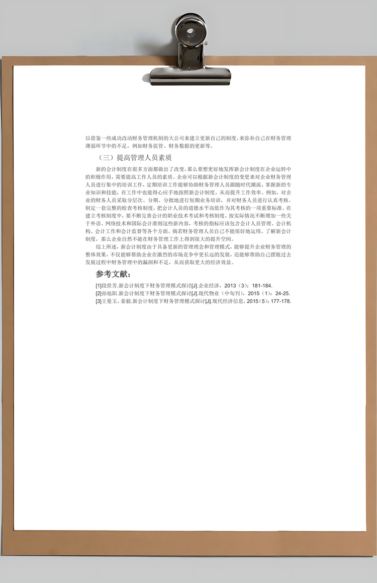 会计财务管理模式探讨Word模板