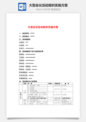 大型会议活动组织实施方案Word模板