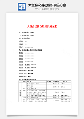 大型会议活动组织实施方案word文档