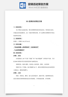 XX促销活动策划方案Word模板