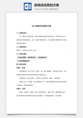 XX促销活动策划方案word文档