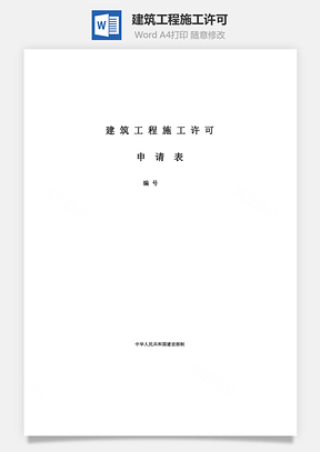 建筑工程施工许可Word模板