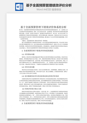 基于全面预算管理绩效评价分析Word模板