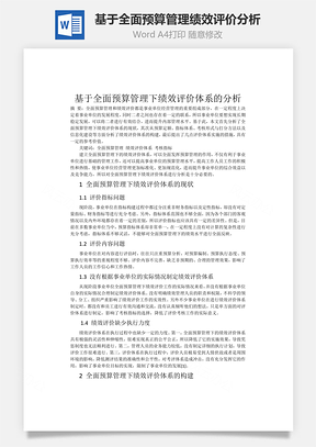 基于全面预算管理绩效评价分析word文档