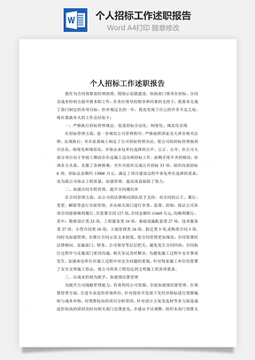 个人招标工作述职报告Word模板