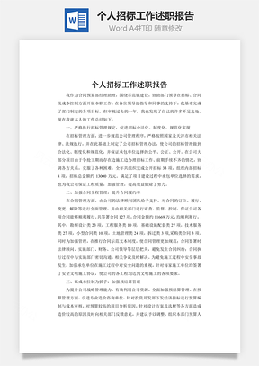 个人招标工作述职报告word文档