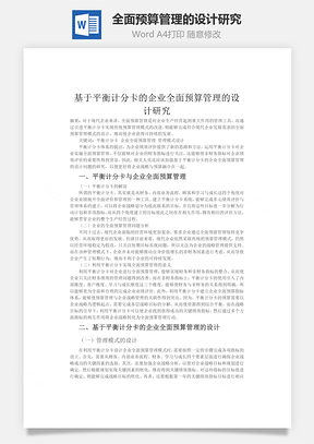 企业全面预算管理的设计研究Word模板