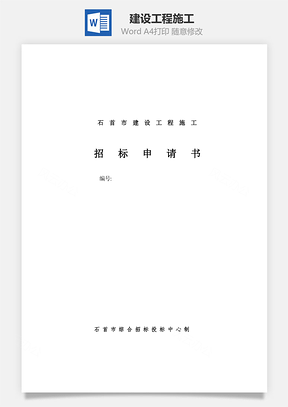 建设工程施工Word模板