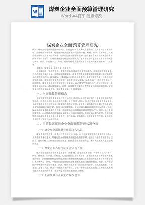 煤炭企业全面预算管理研究Word模板