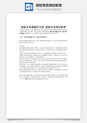 招标专员岗位职责Word模板