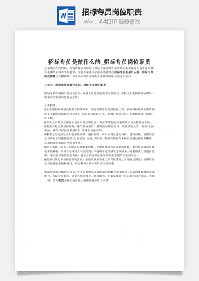 招标专员岗位职责word文档