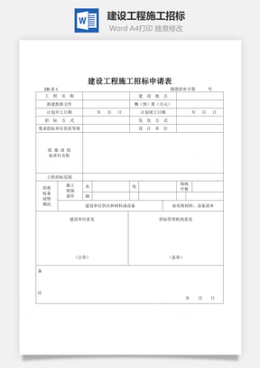 建设工程施工招标Word模板