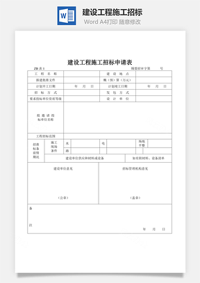 建设工程施工招标word文档