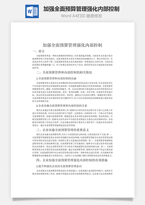 加强全面预算管理强化内部控制Word模板