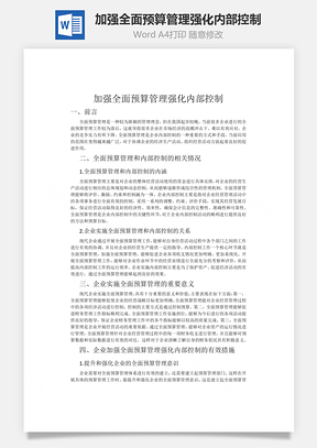 加强全面预算管理强化内部控制word文档