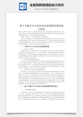 企业全面预算管理的设计研究word文档