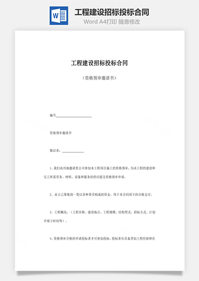 工程建设招标投标合同word文档