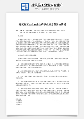 建筑施工企业安全生产Word模板
