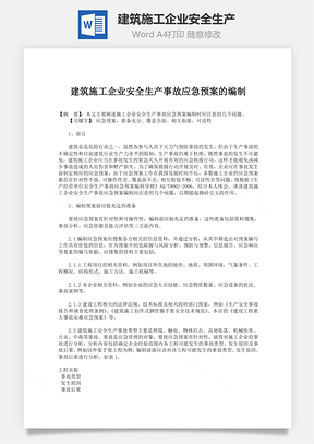 建筑施工企业安全生产word文档