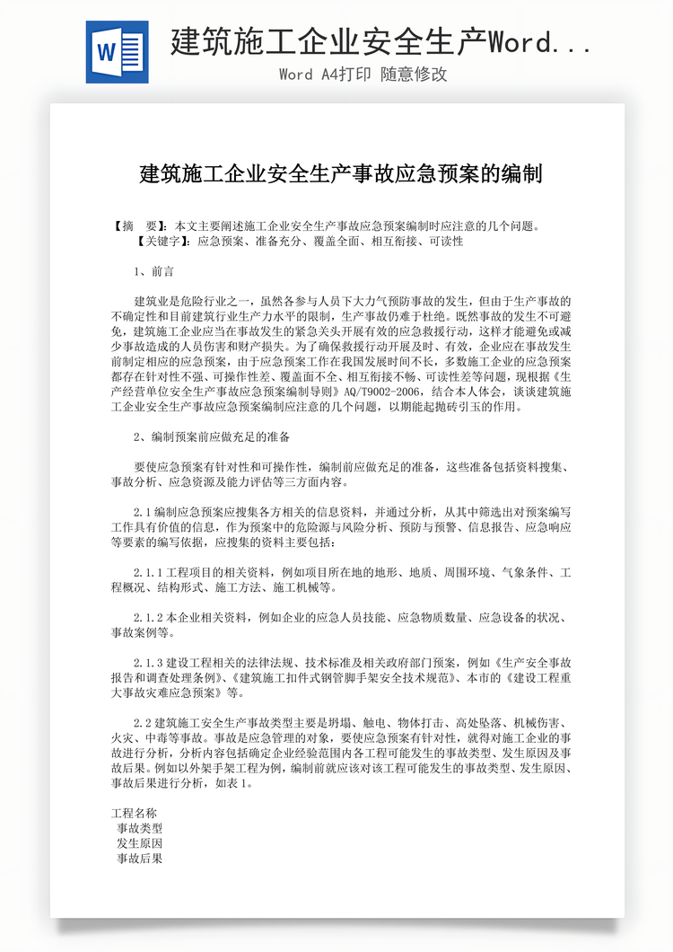 建筑施工企业安全生产Word模板