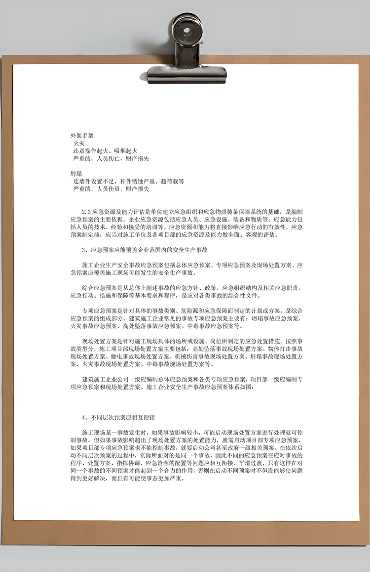 建筑施工企业安全生产Word模板