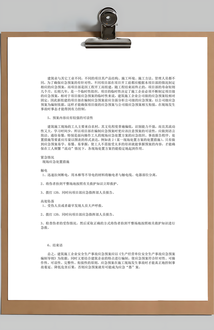 建筑施工企业安全生产Word模板