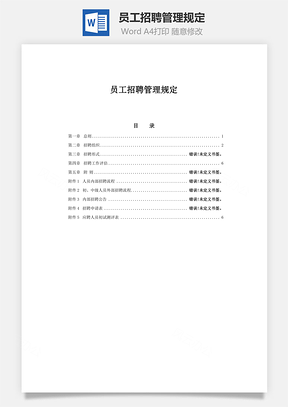 员工招聘管理规定Word模板