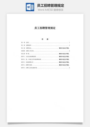 员工招聘管理规定word文档