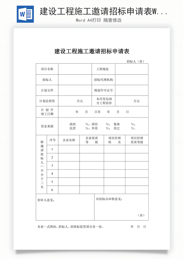 建设工程施工邀请招标申请表Word模板