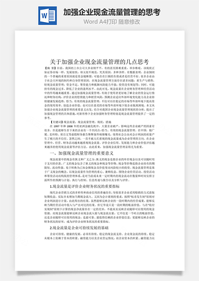 加强企业现金流量管理的思考Word模板