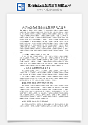 加强企业现金流量管理的思考word文档