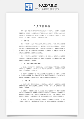 个人工作总结Word模板