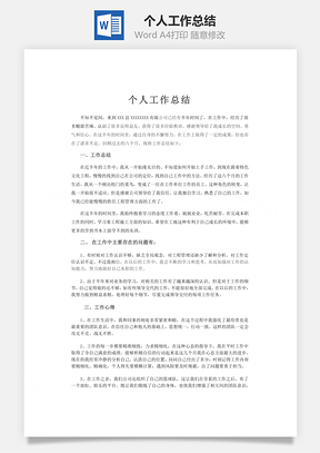 个人工作总结word文档