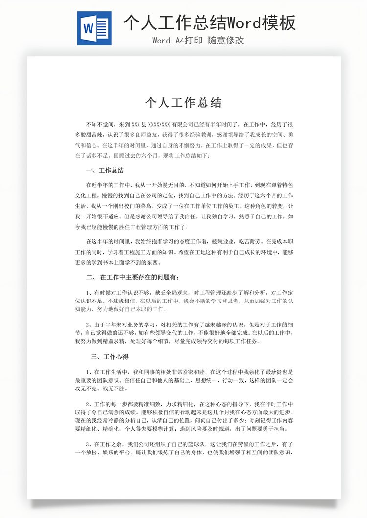 个人工作总结Word模板