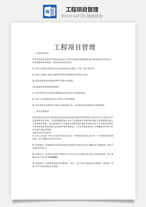 工程项目管理Word模板
