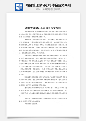 项目管理学习心得体会范文两则word文档