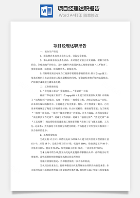word项目经理述职报告Word模板