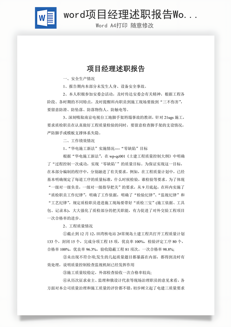 word项目经理述职报告Word模板