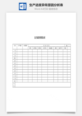 生产进度异常原因分析表Word文档