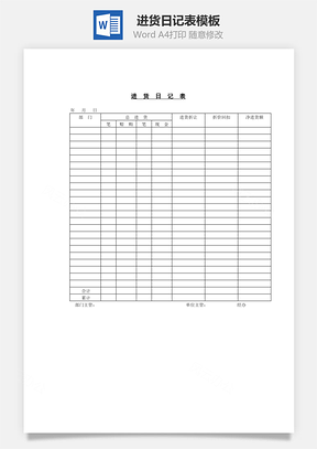 进货日记表Word模板