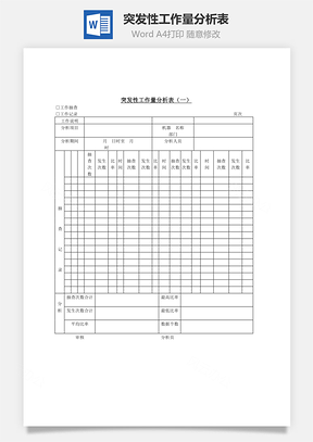 突发性工作量分析表Word模板