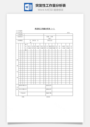 突发性工作量分析表Word文档