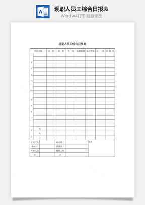 现职人员工综合日报表Word模板
